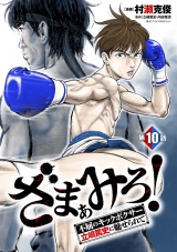 ざまぁみろ！―不屈のキックボクサー・立嶋篤史に魅せられて―(話売り)　#10 パッケージ画像