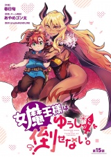 女魔王様はゆうしゃくんを倒せない。(話売り)　#15 パッケージ画像
