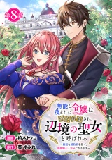 無能と蔑まれた令嬢は婚約破棄され、辺境の聖女と呼ばれる〜傲慢な婚約者を捨て、護衛騎士と幸せになります〜(話売り)　#8 パッケージ画像