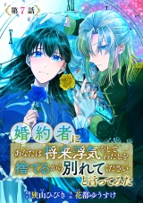 婚約者に「あなたは将来浮気をしてわたしを捨てるから別れてください」と言ってみた(話売り)　#7 パッケージ画像