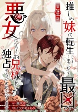 推しの妹に転生してしまったので、最凶の悪女になってお兄様を独占することにいたします(話売り)　#2 パッケージ画像