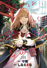 聖女はとっくに召喚されている。日本に。(話売り)　#20 パッケージ画像