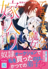 できそこない魔女の嫁入り〜かつての弟子からこじらせ溺愛されて成り上がります〜１ パッケージ画像