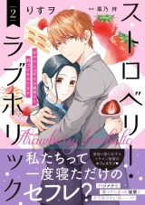 ストロベリー・ラブホリック〜甘やかし上手なお隣男子に餌づけされてます〜 2 パッケージ画像