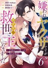 【分冊版】嫌われ者のヤクザですが異世界で救世主になりました〜若頭からお嬢への仁義なき溺愛〜6話 パッケージ画像