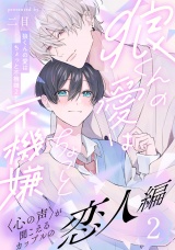 狼くんの愛はちょっと不機嫌2-恋人編-(2) パッケージ画像
