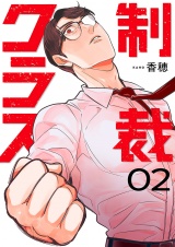 制裁クラス【電子単行本版】２ パッケージ画像