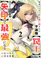 勇者パーティから追い出された不遇職【罠士】、ユニークスキル【矢印】で最強になる【電子単行本版】２ パッケージ画像