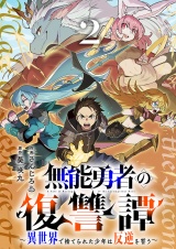 無能勇者の復讐譚〜異世界で捨てられた少年は反逆を誓う〜【電子単行本版】２ パッケージ画像