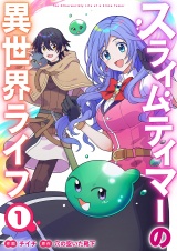 スライムテイマーの異世界ライフ【電子単行本版】１ パッケージ画像