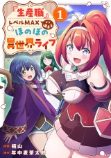 『生産職』レベルMAXから始まるほのぼの異世界ライフ【電子単行本版】１ パッケージ画像