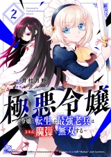 極悪令嬢〜令嬢に転生した最強老兵はスキル「魔弾」で無双する〜【電子単行本版】２ パッケージ画像