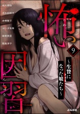 怖い因習 〜生贄になった娘たち〜 （9） パッケージ画像