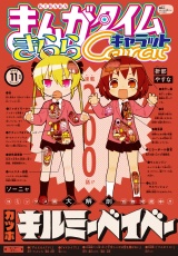 まんがタイムきららキャラット　２０２４年１１月号 パッケージ画像