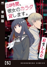【単話版】２４時間、彼女のカラダ貸します。　５ パッケージ画像