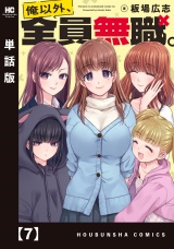 【単話版】俺以外、全員無職。　７ パッケージ画像