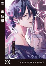 【単話版】いやし、いやらし　９ パッケージ画像