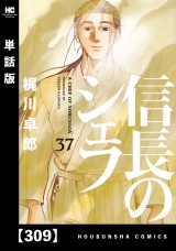 【単話版】信長のシェフ　３０９ パッケージ画像