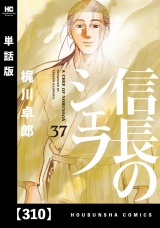 【単話版】信長のシェフ　３１０ パッケージ画像