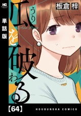 【単話版】瓜を破る　６４ パッケージ画像