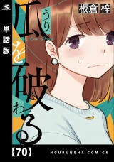 【単話版】瓜を破る　７０ パッケージ画像