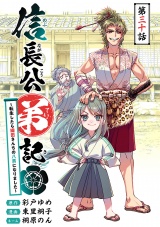 信長公弟記〜転生したら織田さんちの八男になりました〜(話売り)　#30 パッケージ画像