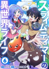 スライムテイマーの異世界ライフ６ パッケージ画像
