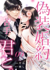 偽装婚約を、苦手な君と。９ パッケージ画像