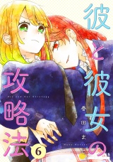 彼と彼女の攻略法（単話版6） パッケージ画像