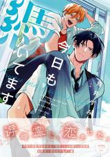 今日も憑いてます【ペーパー付】【電子限定ペーパー付】 パッケージ画像