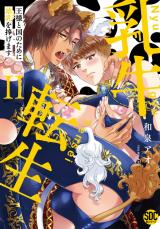 乳牛転生　王様と国のために雄乳を捧げます【単行本版】2 パッケージ画像