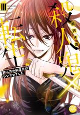 殺人鬼×転生～殺人鬼の転生先はシンママでした～【単行本版】3 パッケージ画像