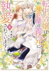転生令嬢は婚約者の義兄に執愛されています【単行本版】【電子限定特典付き】3 パッケージ画像