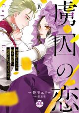 虜囚の恋～お世話していた騎士団長に溺愛されてるようです～【単行本版】4 パッケージ画像