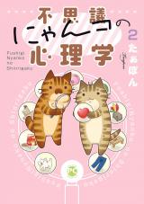 不思議にゃんコの心理学2 パッケージ画像