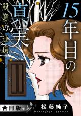15年目の真実　殺意の連環　合冊版 パッケージ画像