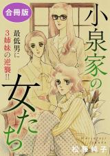 小泉家の女たち　最低男に3姉妹の逆襲!!　合冊版 パッケージ画像