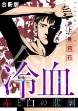 冷血　赤と白の悲劇　合冊版 パッケージ画像