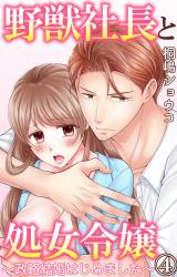 野獣社長と処女令嬢～政略結婚はじめました～4 パッケージ画像