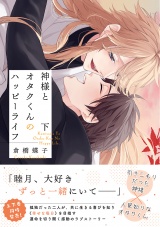 神様とオタクくんのハッピーライフ (下) 【電子限定おまけ付き】 パッケージ画像