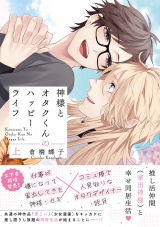 神様とオタクくんのハッピーライフ (上) 【電子限定おまけ付き】 パッケージ画像
