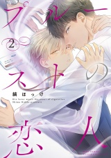 プルーストの恋人 (2) 【電子限定おまけ付き】 パッケージ画像