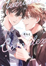 ナチュラル・コンプレックス 【電子限定おまけ付き】 パッケージ画像