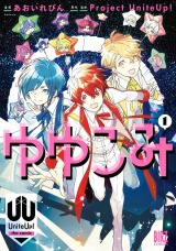 ゆゆこみ 〜UniteUp! the comic〜 (1) 【電子限定おまけ付き】 パッケージ画像