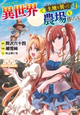 異世界で土地を買って農場を作ろう (9) 【電子限定おまけ付き】 パッケージ画像