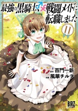 最強の黒騎士、戦闘メイドに転職しました (11) 【電子限定おまけ付き】 パッケージ画像