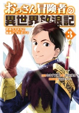 おっさん冒険者の異世界放浪記 (3) 若返りスキルで地道に生き延びる 【電子限定おまけ付き】 パッケージ画像