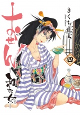 おせん 和な女 (四) 【電子限定おまけ付き】 パッケージ画像