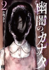 幽闇のカナタ (2) 【電子限定おまけ付き】 パッケージ画像