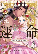 転生した悪役令嬢はHしないと死ぬ運命〜敵国王と篭絡結婚〜 3【電子限定漫画付き】 パッケージ画像